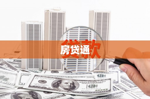 葫芦岛房贷通