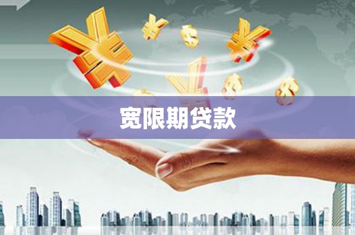 葫芦岛宽限期贷款