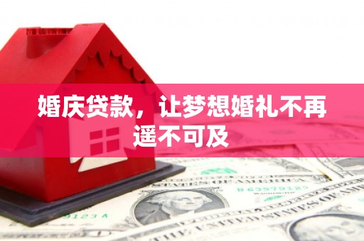 葫芦岛婚庆贷款，让梦想婚礼不再遥不可及
