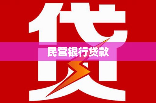 葫芦岛民营银行贷款