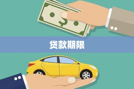 葫芦岛贷款期限