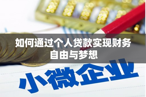 葫芦岛如何通过个人贷款实现财务自由与梦想