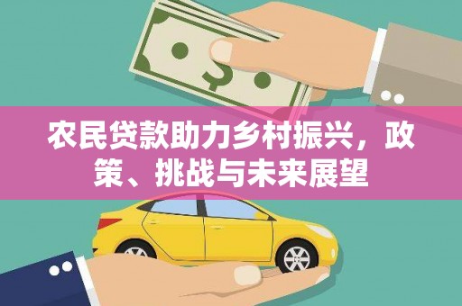 葫芦岛农民贷款助力乡村振兴，政策、挑战与未来展望