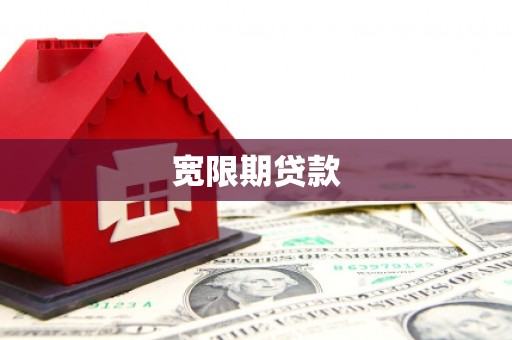 葫芦岛宽限期贷款