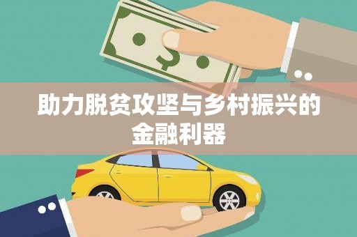 葫芦岛助力脱贫攻坚与乡村振兴的金融利器
