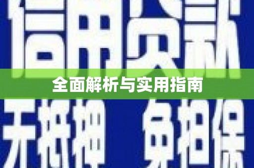 葫芦岛全面解析与实用指南