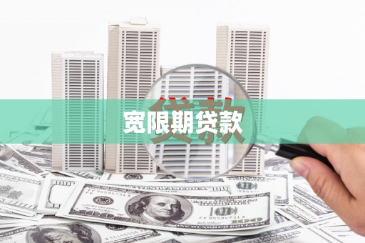 葫芦岛宽限期贷款