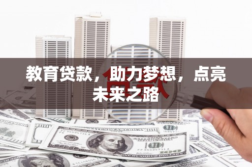 葫芦岛教育贷款，助力梦想，点亮未来之路