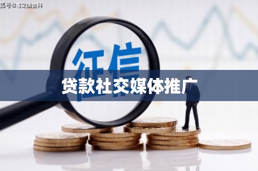 葫芦岛贷款社交媒体推广