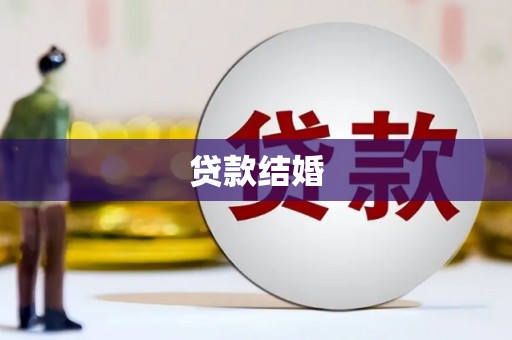 葫芦岛贷款结婚