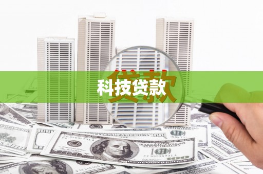 葫芦岛科技贷款