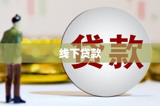 葫芦岛线下贷款