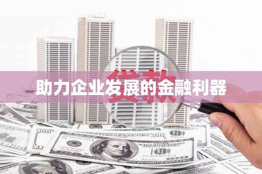 葫芦岛助力企业发展的金融利器