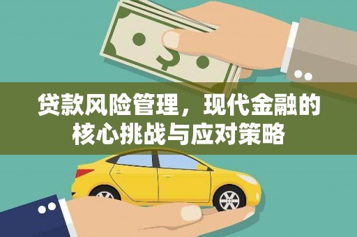 葫芦岛贷款风险管理，现代金融的核心挑战与应对策略