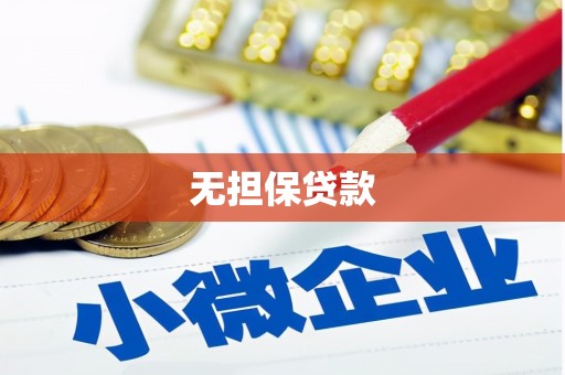 葫芦岛无担保贷款