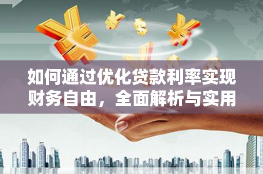 葫芦岛如何通过优化贷款利率实现财务自由，全面解析与实用策略