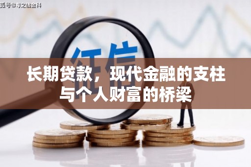 葫芦岛长期贷款，现代金融的支柱与个人财富的桥梁
