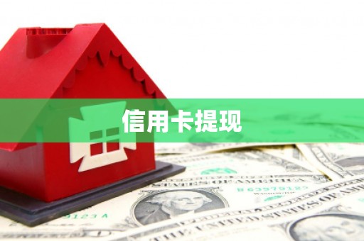 葫芦岛信用卡提现