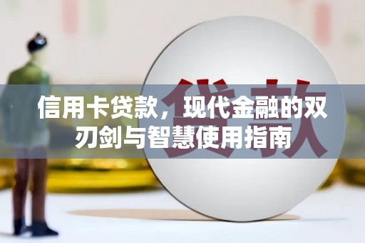 葫芦岛信用卡贷款，现代金融的双刃剑与智慧使用指南