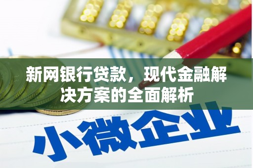 葫芦岛新网银行贷款，现代金融解决方案的全面解析
