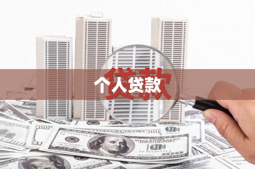 葫芦岛个人贷款