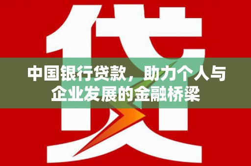 葫芦岛中国银行贷款，助力个人与企业发展的金融桥梁