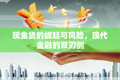 葫芦岛现金贷的崛起与风险，现代金融的双刃剑