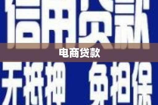 葫芦岛电商贷款