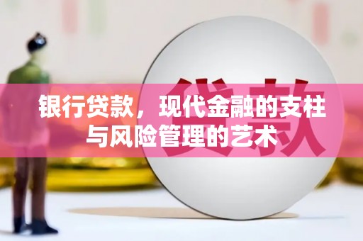 葫芦岛银行贷款，现代金融的支柱与风险管理的艺术