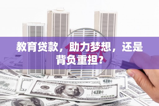 葫芦岛教育贷款，助力梦想，还是背负重担？
