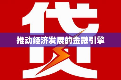葫芦岛推动经济发展的金融引擎