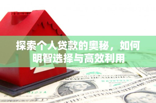 葫芦岛探索个人贷款的奥秘，如何明智选择与高效利用