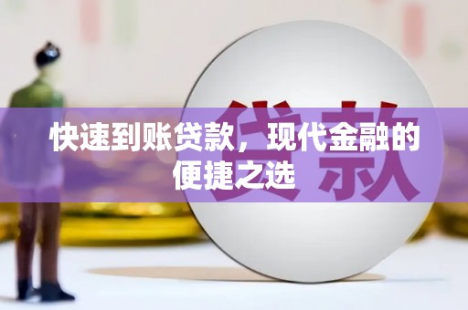 葫芦岛快速到账贷款，现代金融的便捷之选