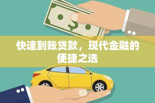 葫芦岛快速到账贷款，现代金融的便捷之选
