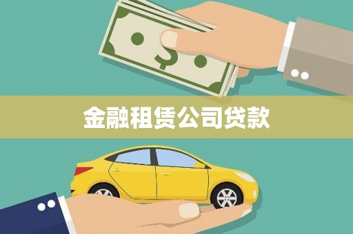 葫芦岛金融租赁公司贷款