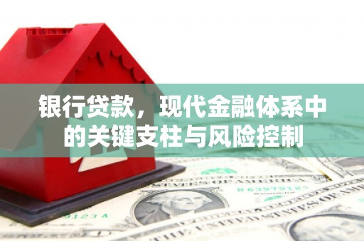葫芦岛银行贷款，现代金融体系中的关键支柱与风险控制