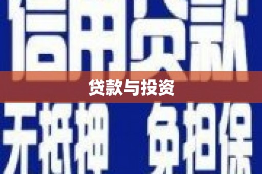 葫芦岛贷款与投资