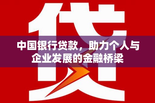 葫芦岛中国银行贷款，助力个人与企业发展的金融桥梁