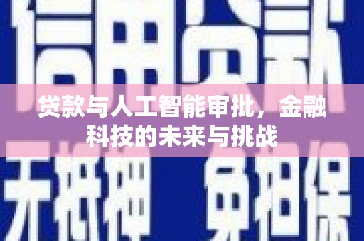 葫芦岛贷款与人工智能审批，金融科技的未来与挑战