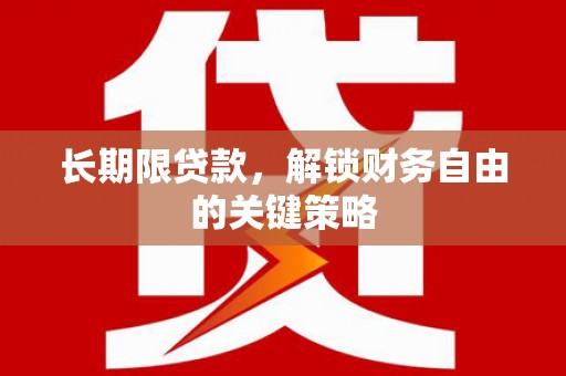 葫芦岛长期限贷款，解锁财务自由的关键策略