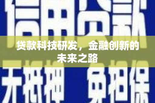 葫芦岛贷款科技研发，金融创新的未来之路