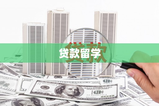 葫芦岛贷款留学
