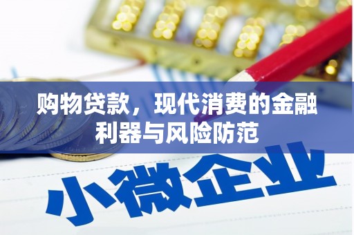 葫芦岛购物贷款，现代消费的金融利器与风险防范
