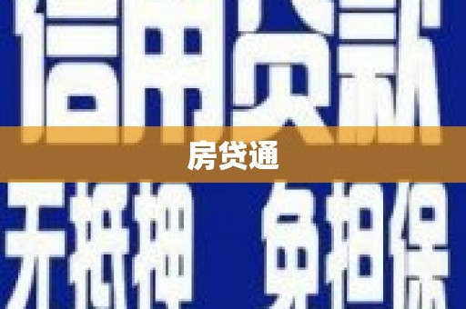 葫芦岛房贷通
