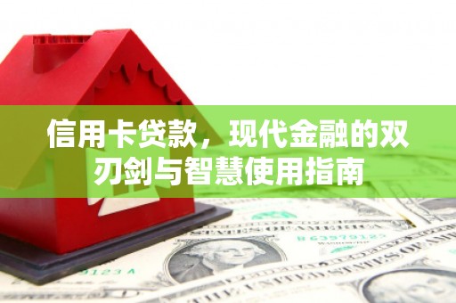 葫芦岛信用卡贷款，现代金融的双刃剑与智慧使用指南