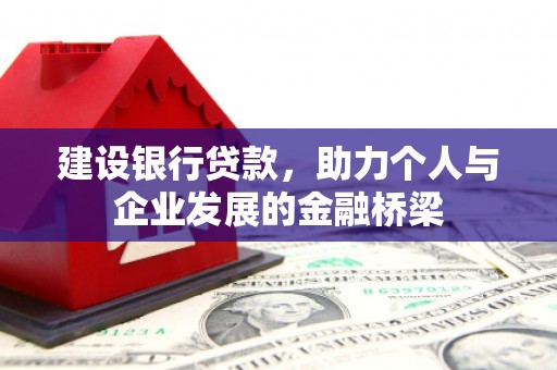 葫芦岛建设银行贷款，助力个人与企业发展的金融桥梁