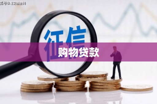 葫芦岛购物贷款