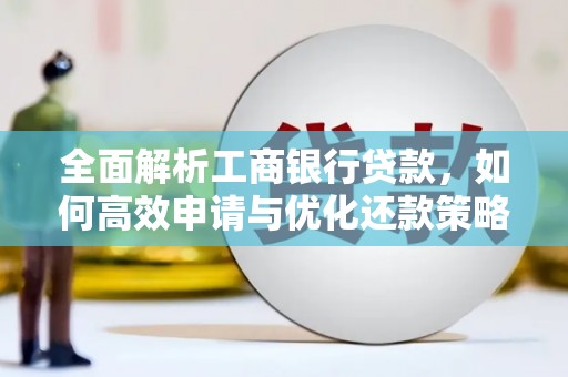 葫芦岛全面解析工商银行贷款，如何高效申请与优化还款策略