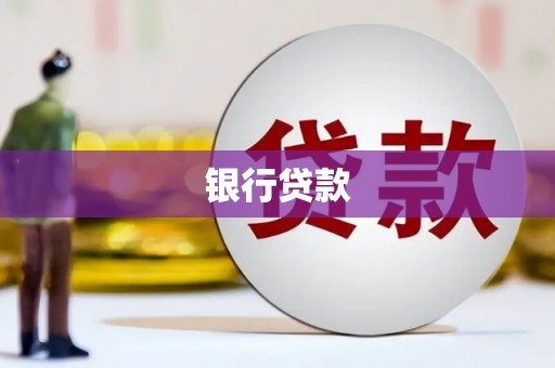 葫芦岛银行贷款