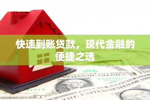葫芦岛快速到账贷款，现代金融的便捷之选